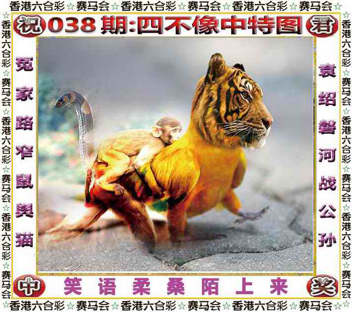 038期四不像中特图[图]