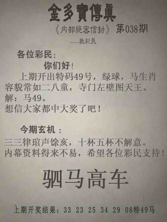038期金多宝传真[图]
