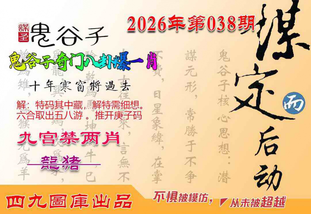 038期鬼谷子爆一肖[图]