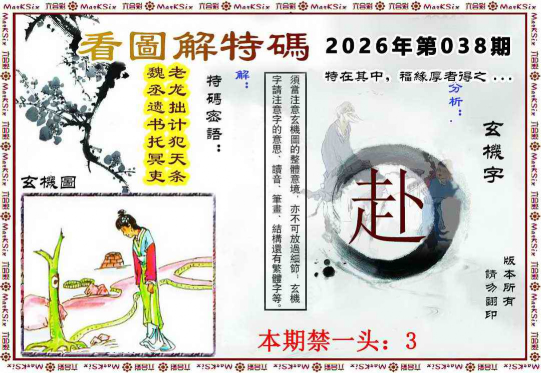038期看图解特码[图]