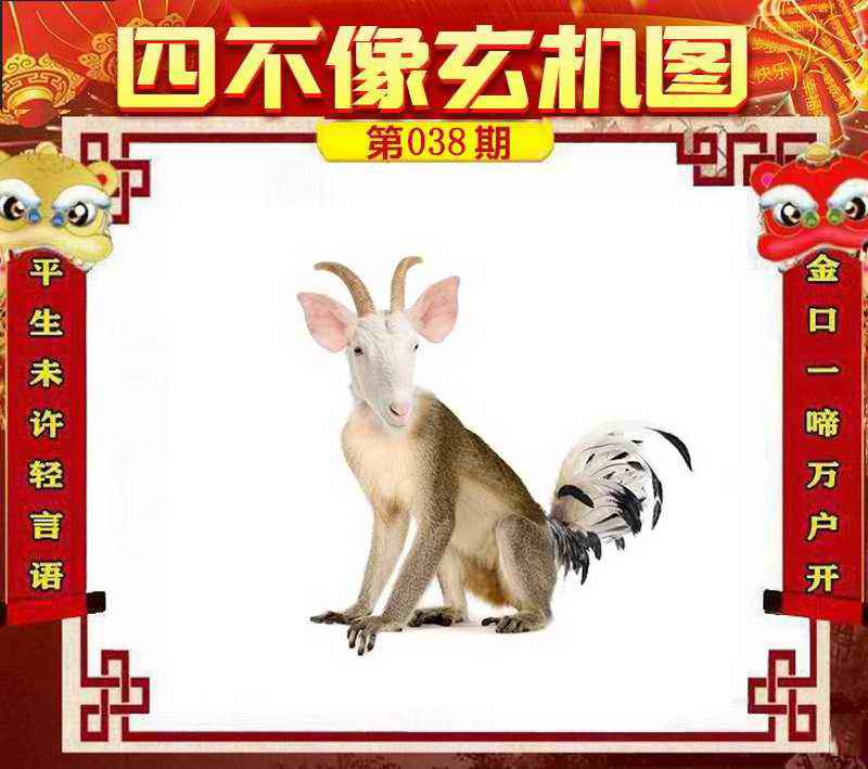 038期四不像玄机图[图]