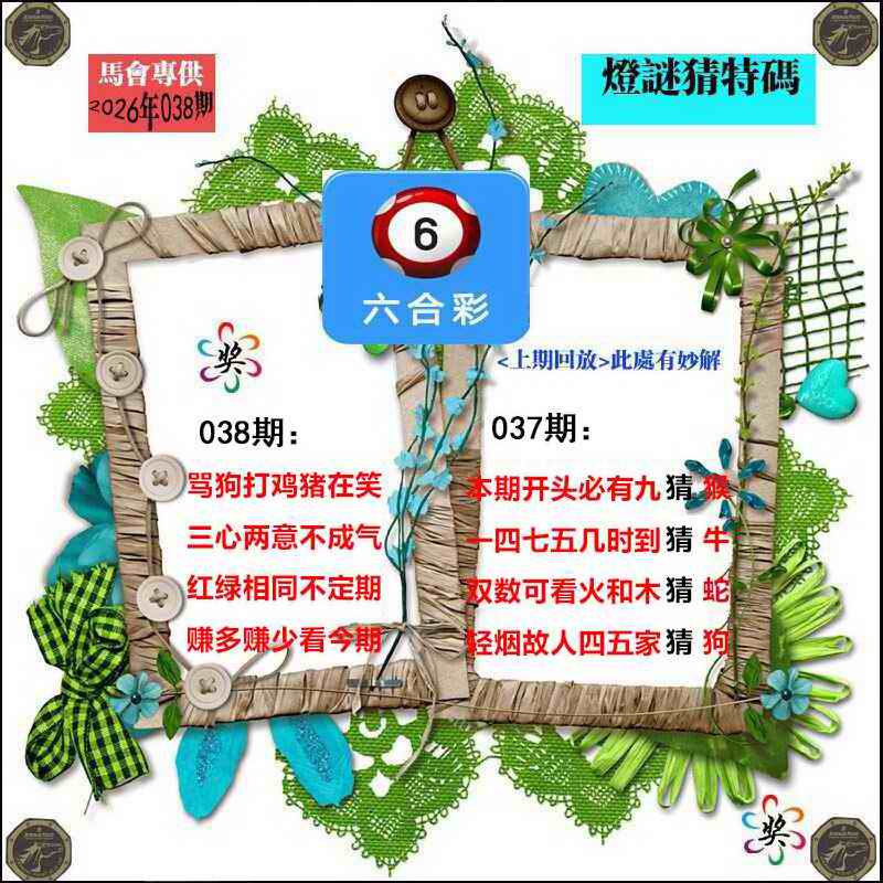 038期灯谜猜特码[图]