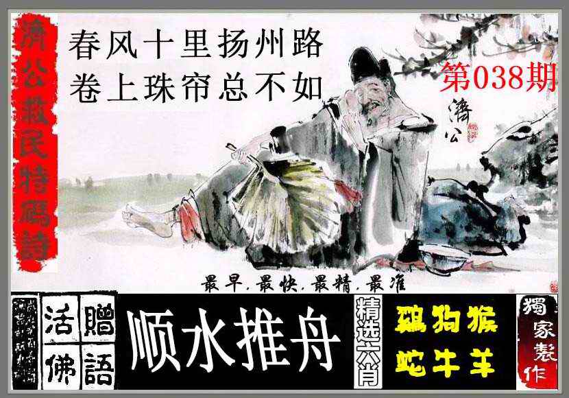 038期济公救民特码诗[图]