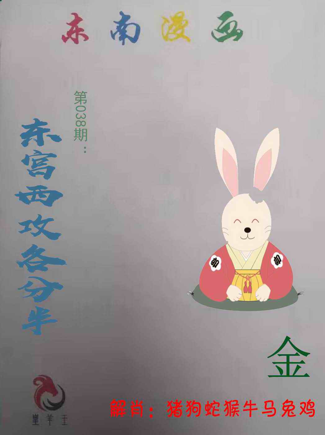 038期东南漫画[图]