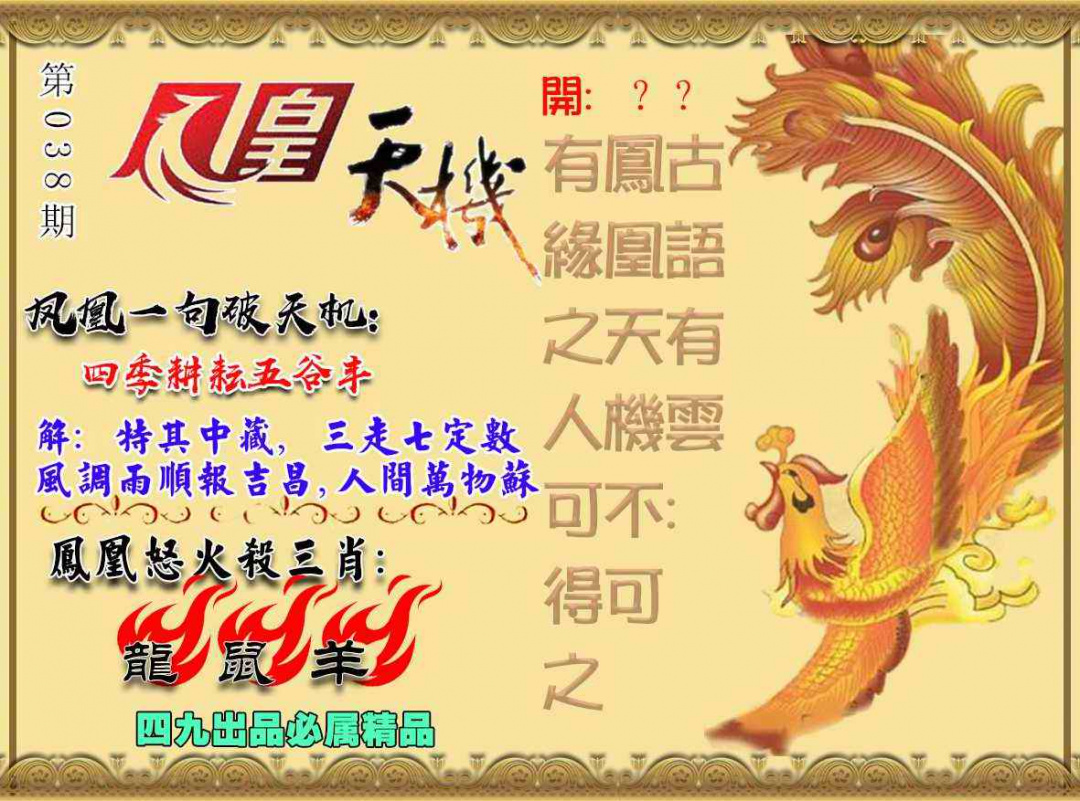 038期凤凰天机图[图]