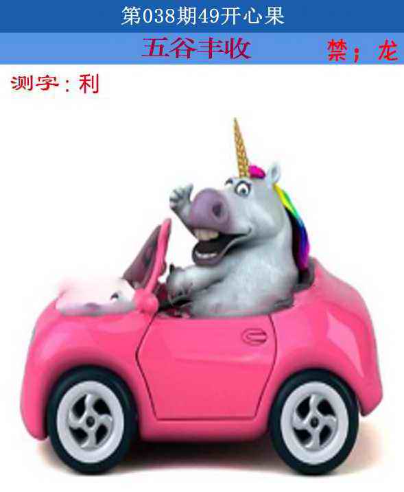 038期四九开心果[图]