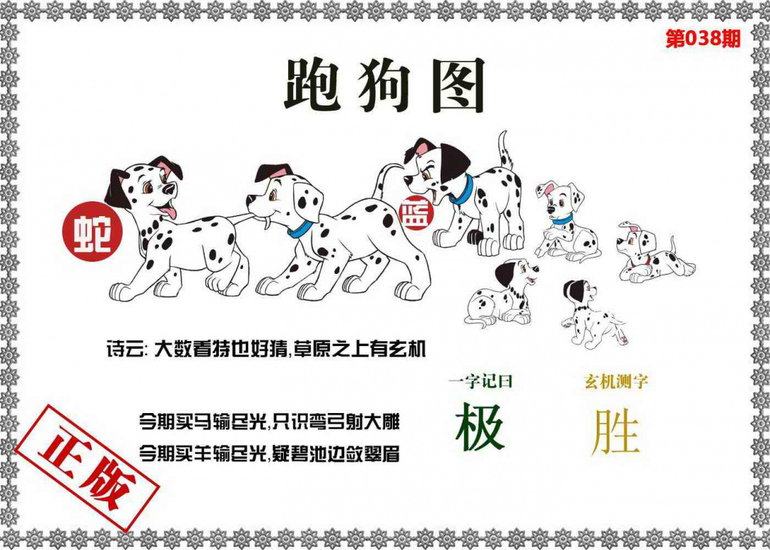 038期香港跑狗图[图]