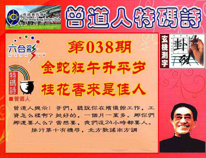 038期曾道人特码诗[图]